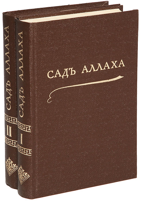 Сад Аллаха. В 2 томах (комплект из 2 книг)MB05-00940 Сад Аллаха. В 2 томах (комплект из 2 книг)MB05-00940Прижизненное издание.Санкт-Петербург, 1913 год. Типография Товарищества М. О. Вольф.Профессиональный новодельный переплет с золотым тиснением.Сохранность хорошая.Сад Аллаха (так называют арабы пустыню) переносит нас в Африку, которую так любит и с таким глубоким, художественным мастерствомописывает Хиченс. В романе появляется всего каких-нибудь четверо, пятеро действующих лиц; внешних событий, действия в нем происходитвесьма мало, и весь интерес сосредоточивается в той внутренней, психологической драме, которая постепенно развертывается на почве глубокой,взаимной любви Домини и Андровского. Драма эта напряженно захватывает читателя, и, несмотря на некоторое однообразие внешней рамки,интерес книги до самого конца ни на минуту не ослабевает.Светлая, сильная личность Домини сразу приковывает нас к себе, и образ ее крепко запечатлевается в нашем воображении, как олицетворениевеликой, чистой любви и вместе с тем глубокой веры в Бога. Всем своим существом и на всю жизнь отдалась она любимому человеку; нет тойжертвы, того подвига, перед которым она остановилась бы ради блага его, и в роковую минуту борьбы она, не колеблясь, вступает на путьотречения и самопожертвования ради того, чтобы в Андровском могли восторжествовать правда и мир душевный.Перед нами проходить ряд ярких картин африканской природы, главным образом, картин пустыни во всех ее видах и деталях. Пустыня в своемвеличии царит здесь надо всем, над людскими радостями и горем, над глубоким нравственным страданием; в ней люди ищут забвения и покоядушевного. Вечная красота ее, девственная чистота ее безмолвных песков, дивные краски закатов и золотое сиянье могучего солнца, - все этомастерски передано писателем.Не подлежит вывозу за пределы Российской Федерации.