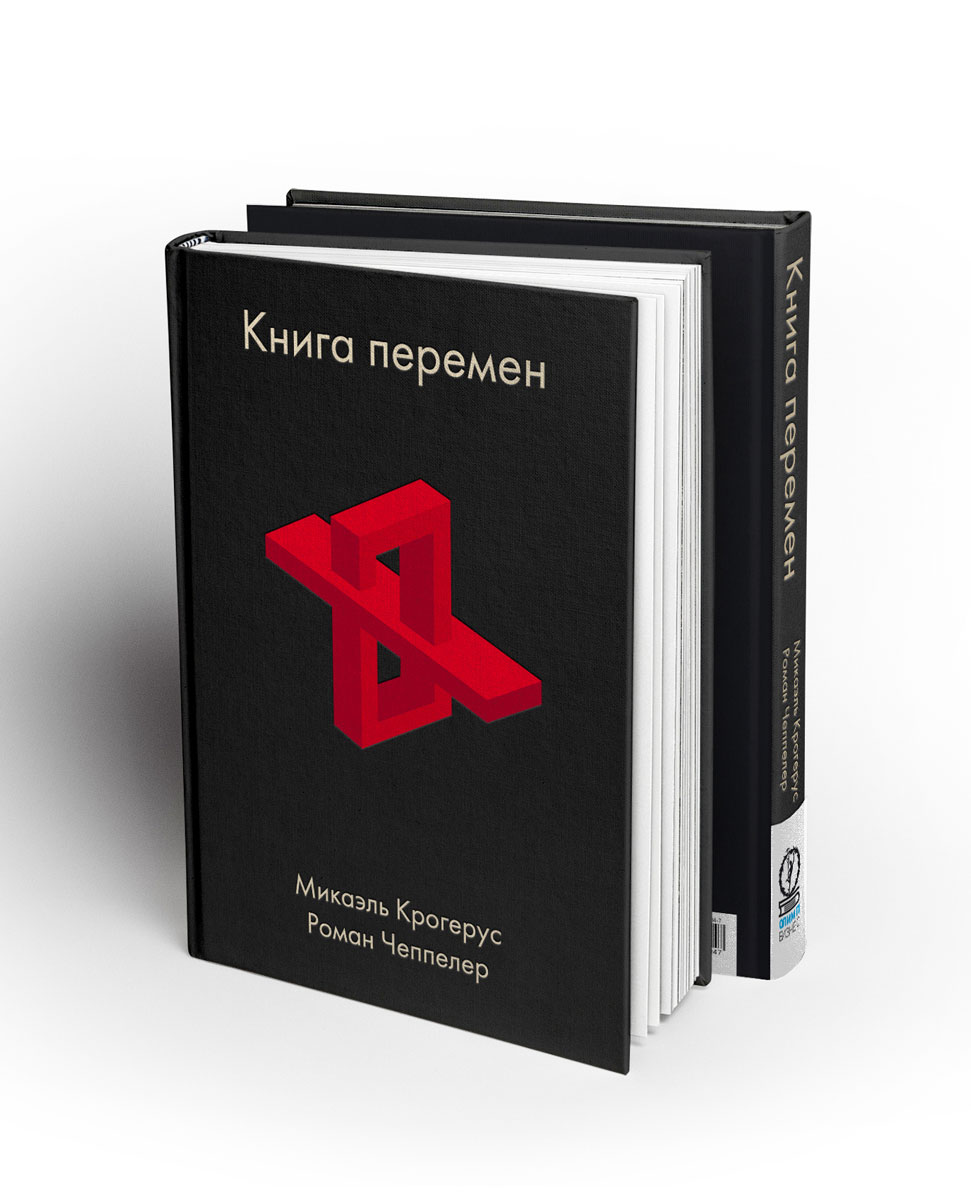 Книга перемен. Микаэль Крогерус, Роман Чеппелер