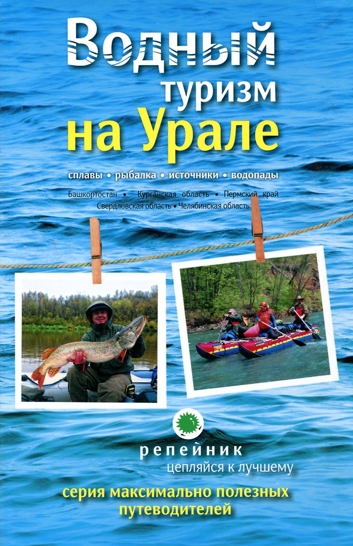Водный туризм на Урале. Сплавы, рыбалка, источники, водопады
