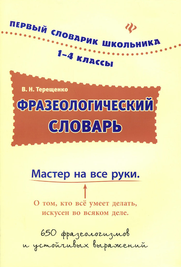 Фразеологический словарь. 1-4 классы. В. Н. Терещенко