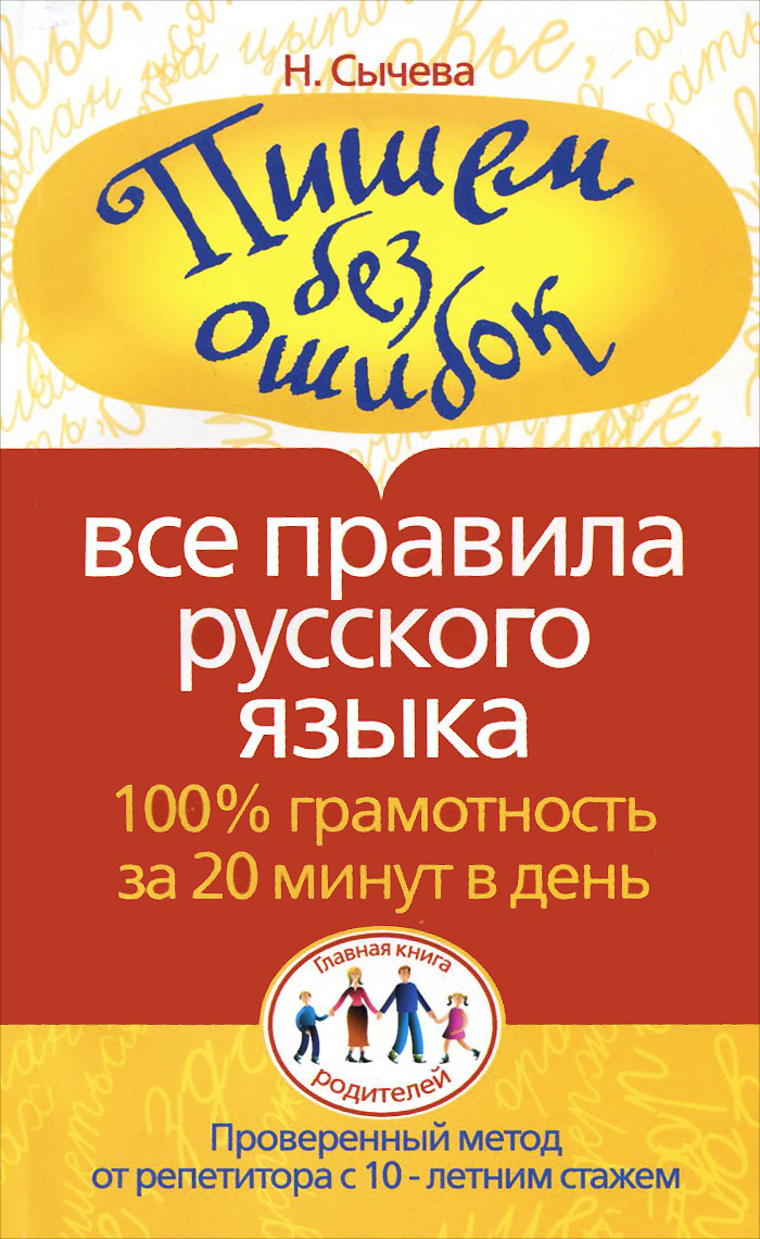 Н. Сычева Пишем без ошибок. Все правила русского языка. 100% грамотность за 20 минут в день все правила русского языка сычева н