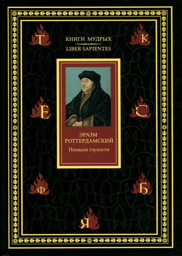 Похвала Глупости, Эразм Роттердамский. Купить Или Скачать Книгу За.