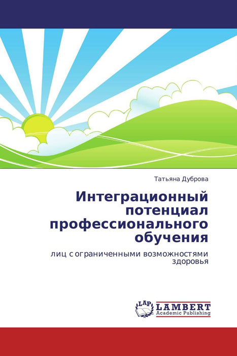 Интеграционный потенциал профессионального обучения