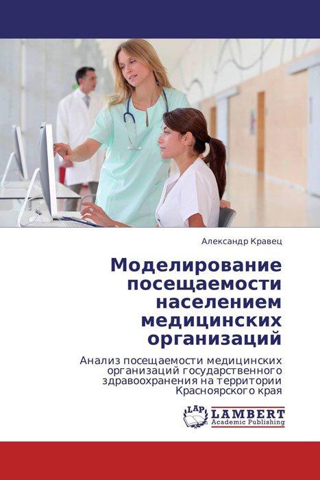 Моделирование посещаемости населением медицинских организаций