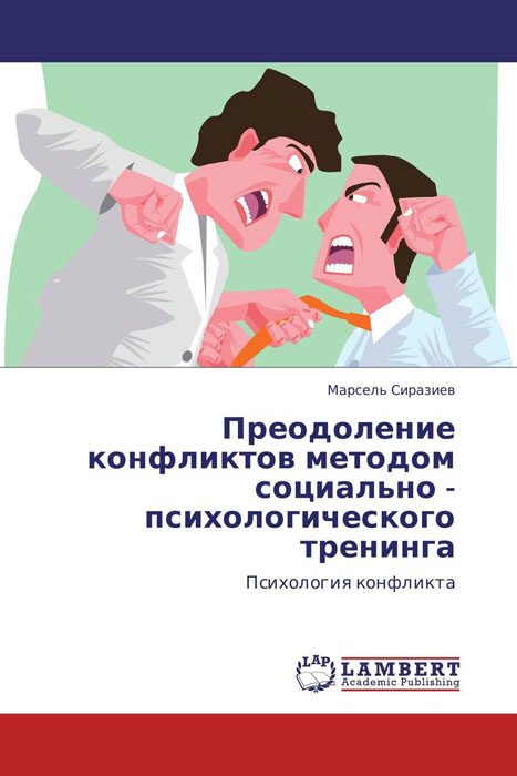 Психология преодоление конфликтов. Психология конфликта. Тренинги на преодоление конфликтов в лагерь. Психологический тренинг книга. Выход из конфликтной ситуации на производстве.