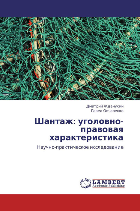 цены Шантаж: уголовно-правовая характеристика