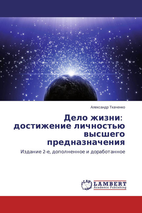 Дело жизни: достижение личностью высшего предназначения