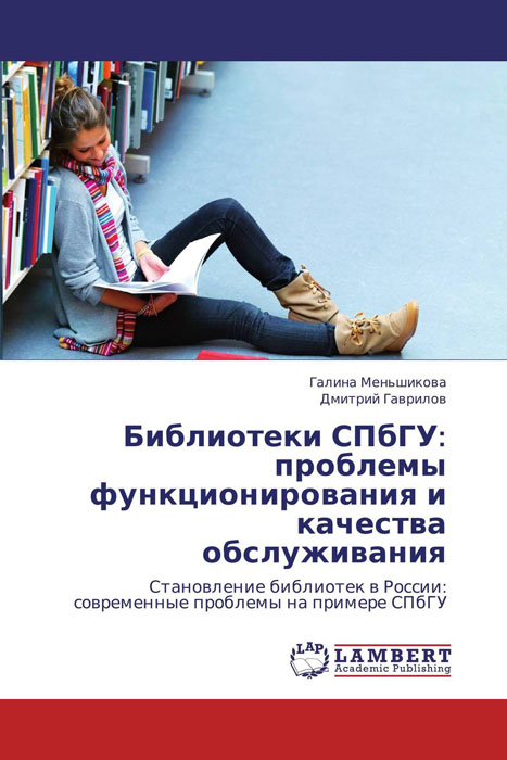 Библиотеки СПбГУ: проблемы функционирования и качества обслуживания