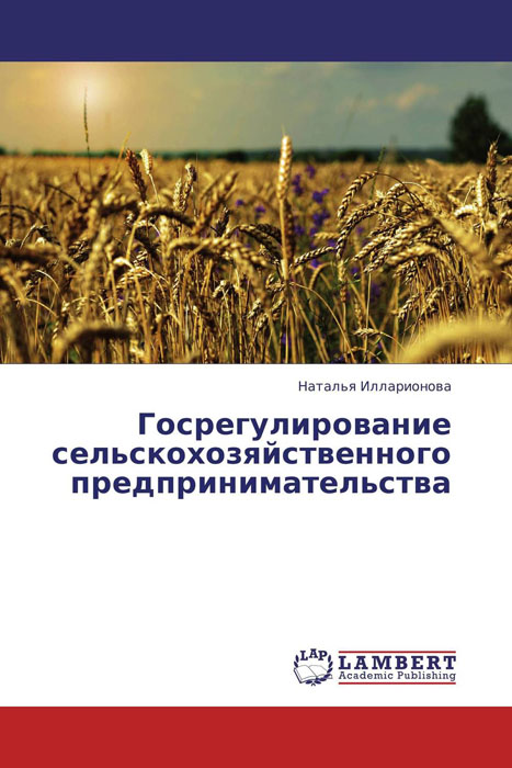Госрегулирование сельскохозяйственного предпринимательства