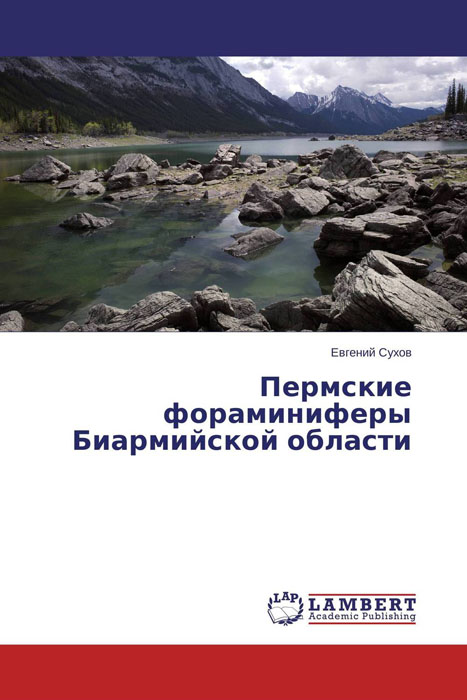 Пермские фораминиферы Биармийской области