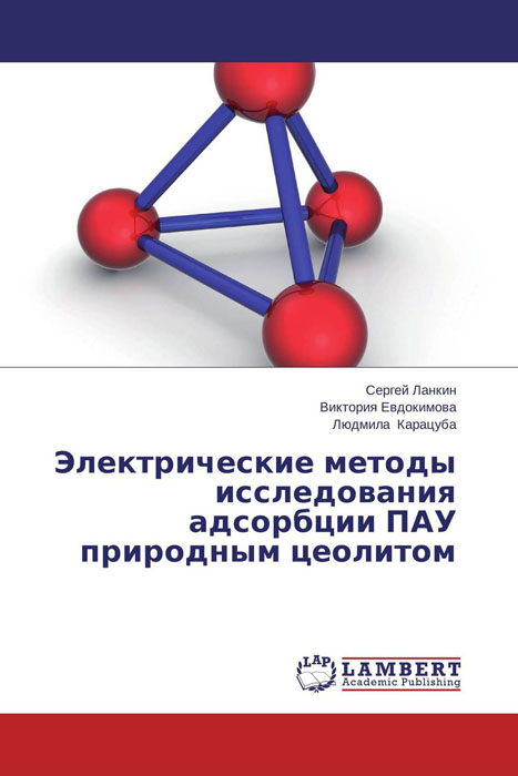 Электрические методы исследования адсорбции ПАУ природным цеолитом камины электрические