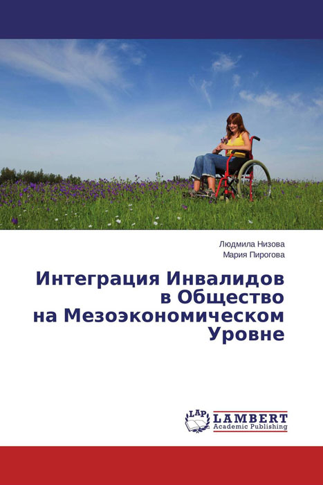 Интеграция Инвалидов в Общество на Мезоэкономическом Уровне дубровский в физическая реабилитация инвалидов…