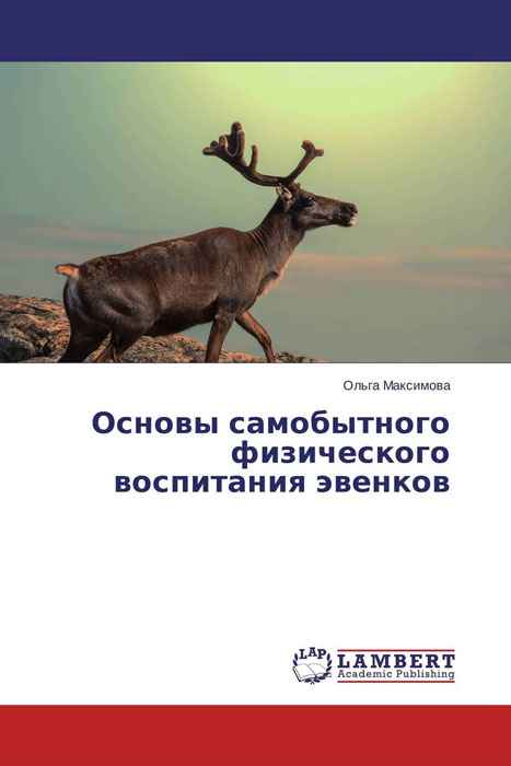 Основы самобытного физического воспитания эвенков