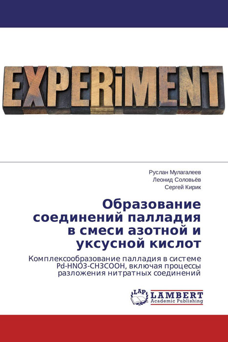 Образование соединений палладия в смеси азотной и уксусной кислот