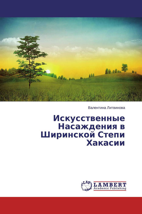 Искусственные Насаждения в Ширинской Степи Хакасии