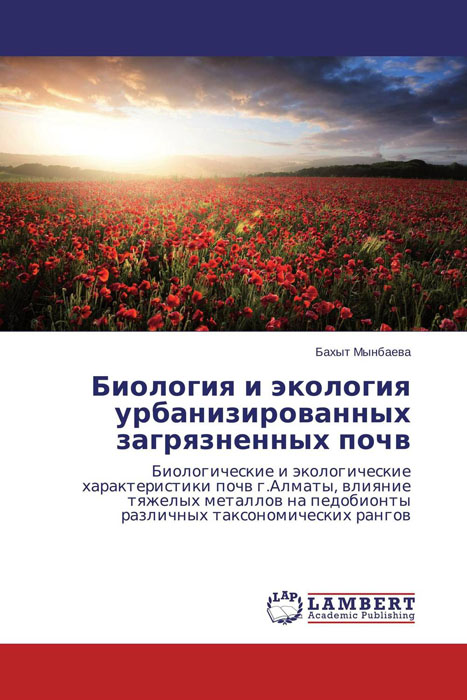 Биология и экология урбанизированных загрязненных почв