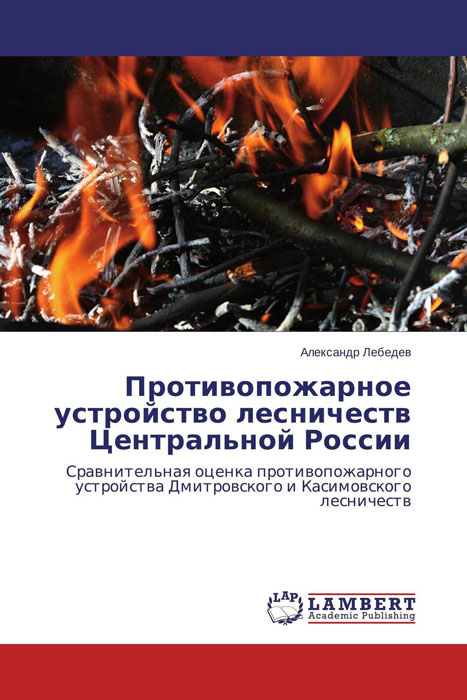 Противопожарное устройство лесничеств Центральной России
