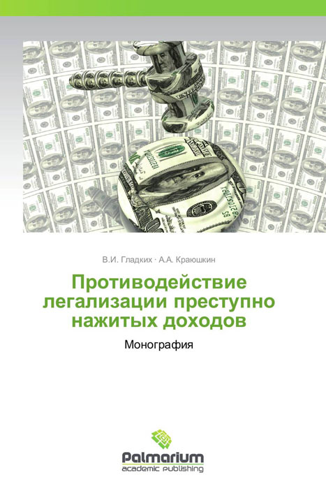 Противодействие легализации преступных доходов