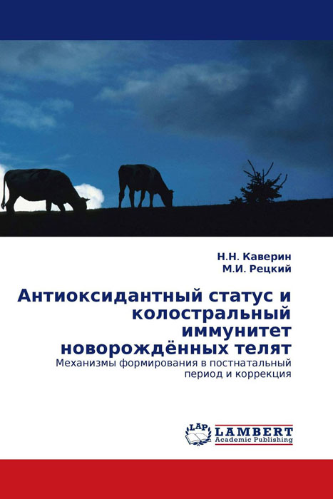 Антиоксидантный статус и колостральный иммунитет новорождённых телят одежда для новорождённых