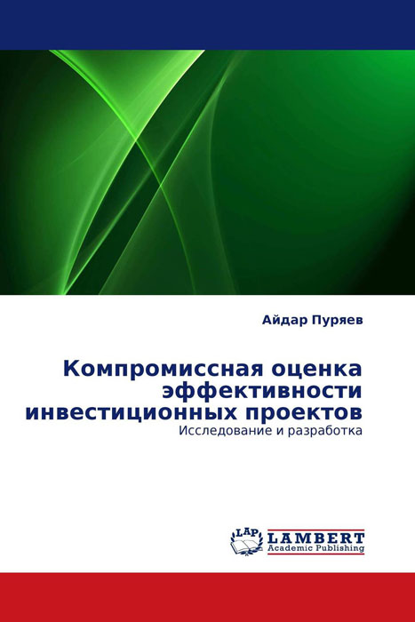 Книга: "Оценка эффективности инвестиционных проектов. Учебное пособие" - Волков,
