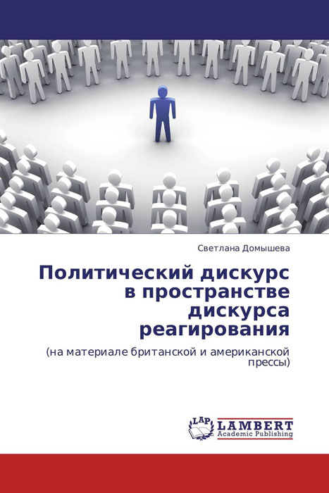 Политический дискурс. Дискурс в политике. Участники политического дискурса. Современный политический дискурс.