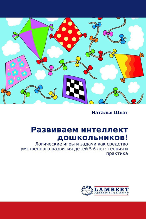 Развитие интеллекта в дошкольном возрасте. Развитие интеллекта дошкольника. Игры для развития интеллекта у дошкольников. Развитие интеллекта дошкольника книга. Книга развиваем интеллект для дошкольников.