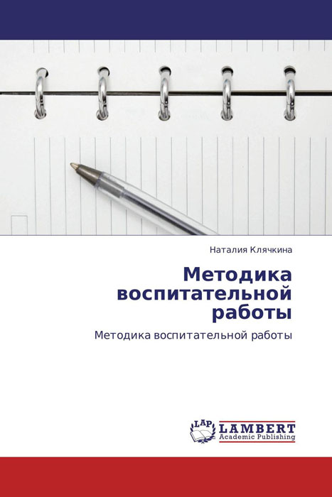 Курс методика. Методика воспитательной работы. Методика воспитательной работы книга. Книги по теории воспитательной работы. Методика воспитательной работы Сергеева.