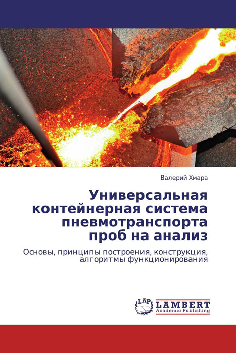 Универсальная контейнерная система пневмотранспорта проб на анализ