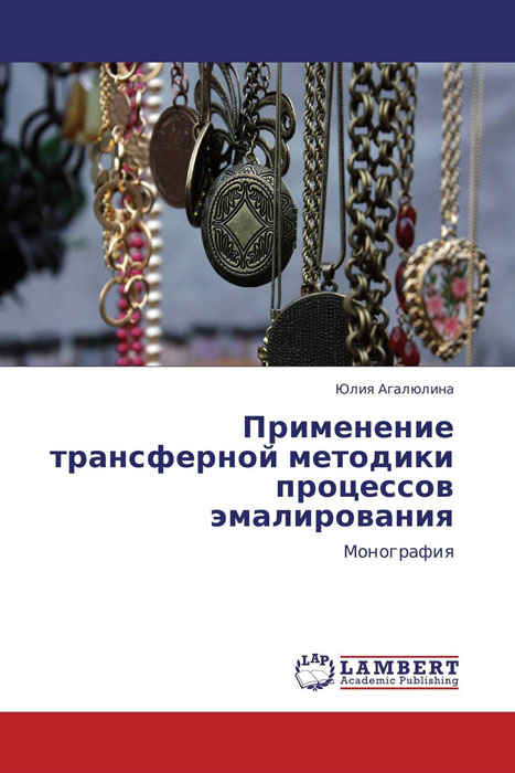 Применение трансферной методики процессов эмалирования
