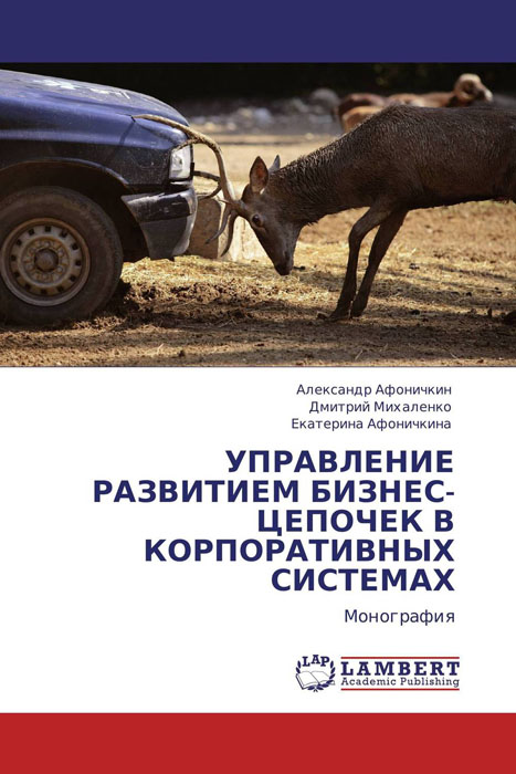 УПРАВЛЕНИЕ РАЗВИТИЕМ БИЗНЕС-ЦЕПОЧЕК В КОРПОРАТИВНЫХ СИСТЕМАХ