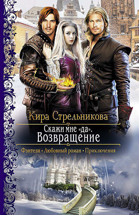 СТРЕЛЬНИКОВА КИРА ВСЕ КНИГИ СКАЧАТЬ БЕСПЛАТНО СТРЕЛЬНИКОВА КИРА ВСЕ КНИГИ СКАЧАТЬ БЕСПЛАТНО