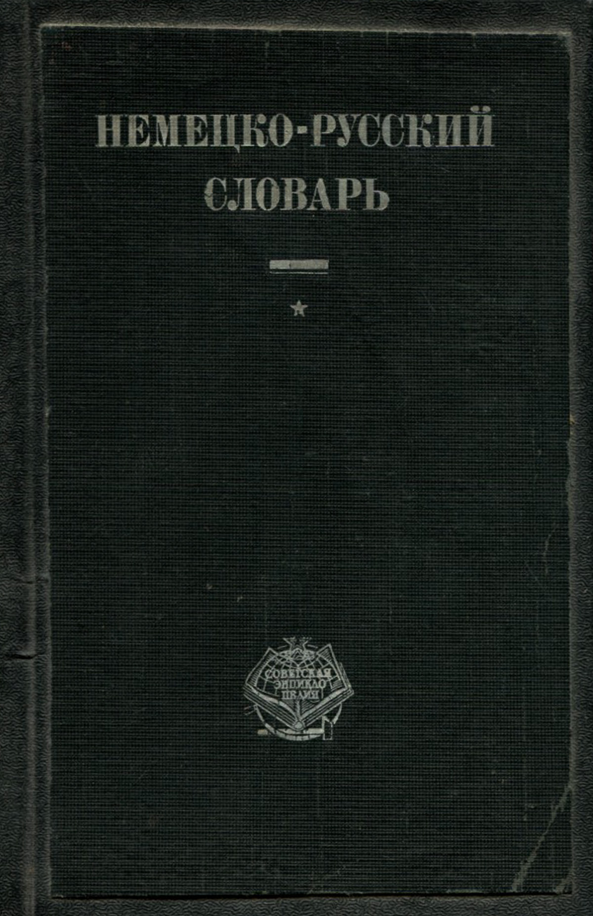 Немецко-русский словарь4002064401324 Немецко-русский словарь4002064401324Москва, 1928 год. Издательский переплет. Сохранность хорошая.В словаре 40000 слов, употребляемых в разговорной речи, науке, политике, литературе и технике.