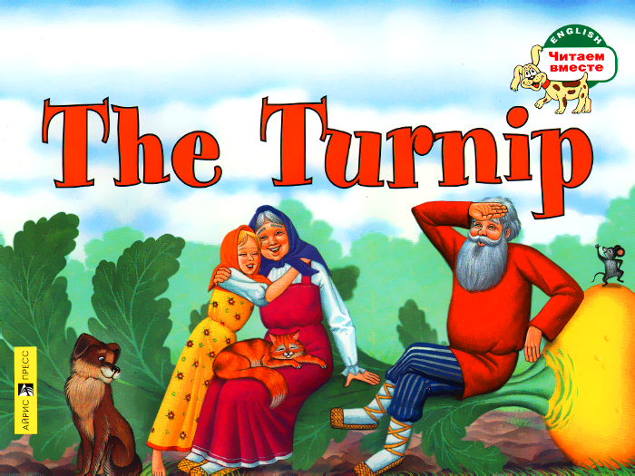 Обложка книги The Turnip / Репка Обложка книги The Turnip / Репка