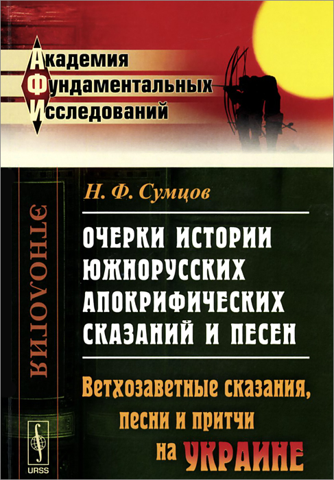 Очерки истории южнорусских апокрифических сказаний и песен. Проникновение апокрифов на Украину. Сказания о ветхозаветных лицах и событиях. Н. Ф. Сумцов