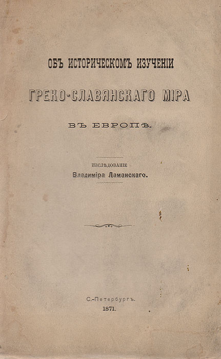 Фото Об историческом изучении Греко-славянского мира в Европе. Покупайте с доставкой по России