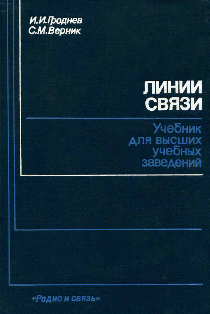 Книга связи. Гроднев линии связи. Учебник по связи. Книга Связист. Учебные пособия для связистов.