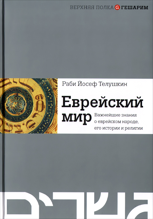 Иллюстрация к книге Еврейский мир. Важнейшие знания о еврейском народе, его истории и религии Еврейский мир. Важнейшие знания о еврейском народе, его истории и религии