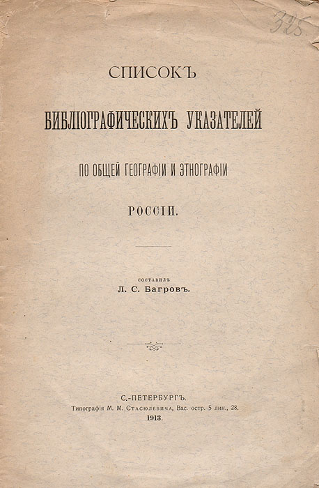 Список библиографических указателей по общей географии и этнографии РоссииGLN-4 Список библиографических указателей по общей географии и этнографии РоссииGLN-4Санкт-Петербург, 1913 год. Типография М. М. Стасюлевича.Типографская обложка.Сохранность хорошая. Надрывы на обложке.Лишь только начал функционировать Справочный отдел Географического Бюро, как сейчас же явился вопрос о желательности печатать некоторыеответы Бюро, т. к. одинаковые вопросы были не единичным явлением. Особенно часто получались запросы о литературе по отдельным областямPoccии.В 1911 году мною была сделана попытка составить список библиографических указателей по общей географии и этнографии Poccии. Этот списокдолжен был состоять из 5-ти отделов:1) общие указатели, касающиеся России;2) указатели по отдельным областям России;3) указатели географических статей, помещенных в губернских ведомостях и памятных книжках различных губерний;4) периодические обзоры географической литературы за один год или несколько лет; 5) указатели по сопредельным с Poccией странам.Тогда же, благодаря просвещенному содействию Директора Педагогического Музея Военно-учебных заведений 3. А. Макшеева, было приступленок печатанию этого списка в повестках Музея. К сожалению, довести до конца намеченную программу мне не удалось.Повестки эти скоро разошлись, а запросы на них поступали. Воспользовавшись тем, что содержание этих повесток вместе с отчетом одеятельности Бюро попало на страницы Отчета Музея, я испросил разрешение этот список выпустить отдельнымоттиском для более широкогопользования, конечно, дополнив его - насколько это было в моих силах.Не подлежит вывозу за пределы Российской Федерации.