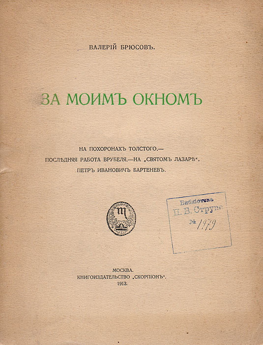 За моим окном4002064401324 За моим окном4002064401324Прижизненное издание.Москва, 1913 год. Книгоиздательство Скорпион.Типографская обложка.Сохранность хорошая.Книга воспоминаний поэта, одного из основоположников русского символизма, Валерия Брюсова. В книгу вошли очерки:- На похоронах Толстого;- Последняя работа Врубеля; - На Святом Лазаре; - Петр Иванович Бартенев.Не подлежит вывозу за пределы Российской Федерации.