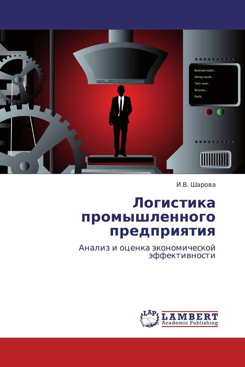 Фирма книга. Книги по управлению предприятием. Фирма Промышленная логистика Петрозаводск. Чернышев 