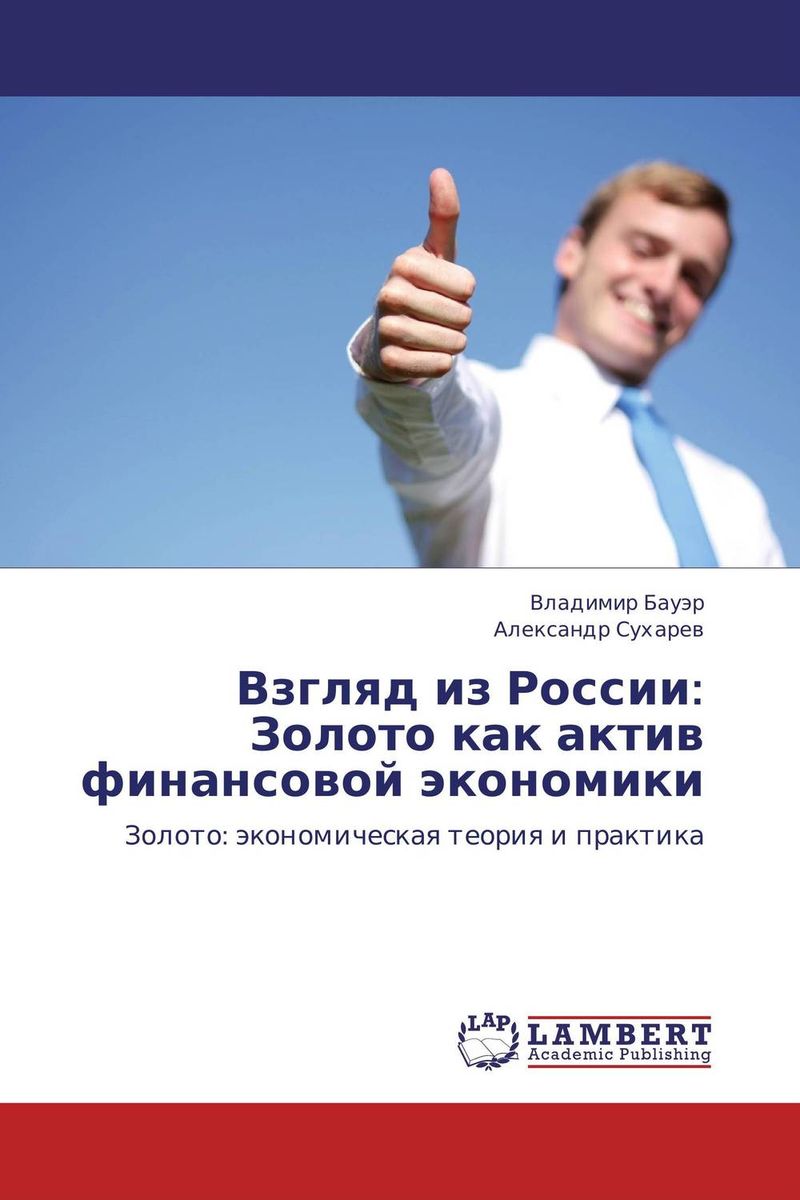 Взгляд из России: Золото как актив финансовой экономики