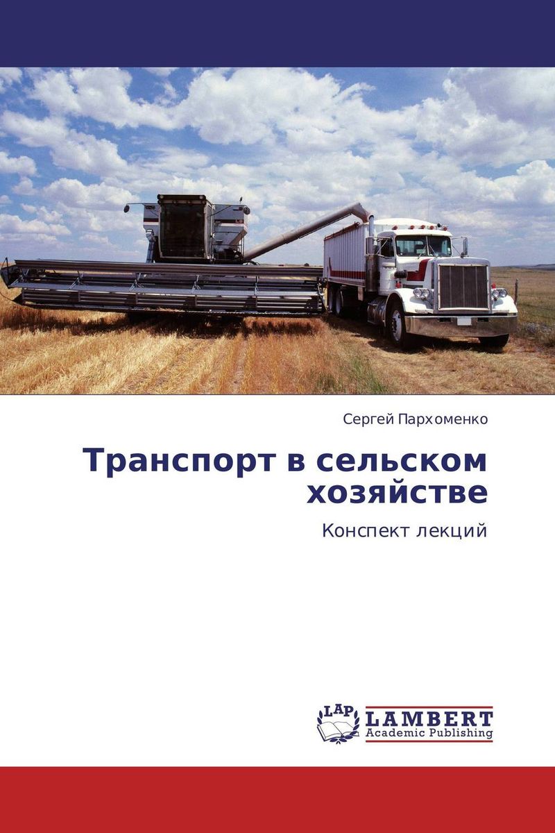 Транспорт в сельском хозяйстве. Купить книгу за 6480 руб.