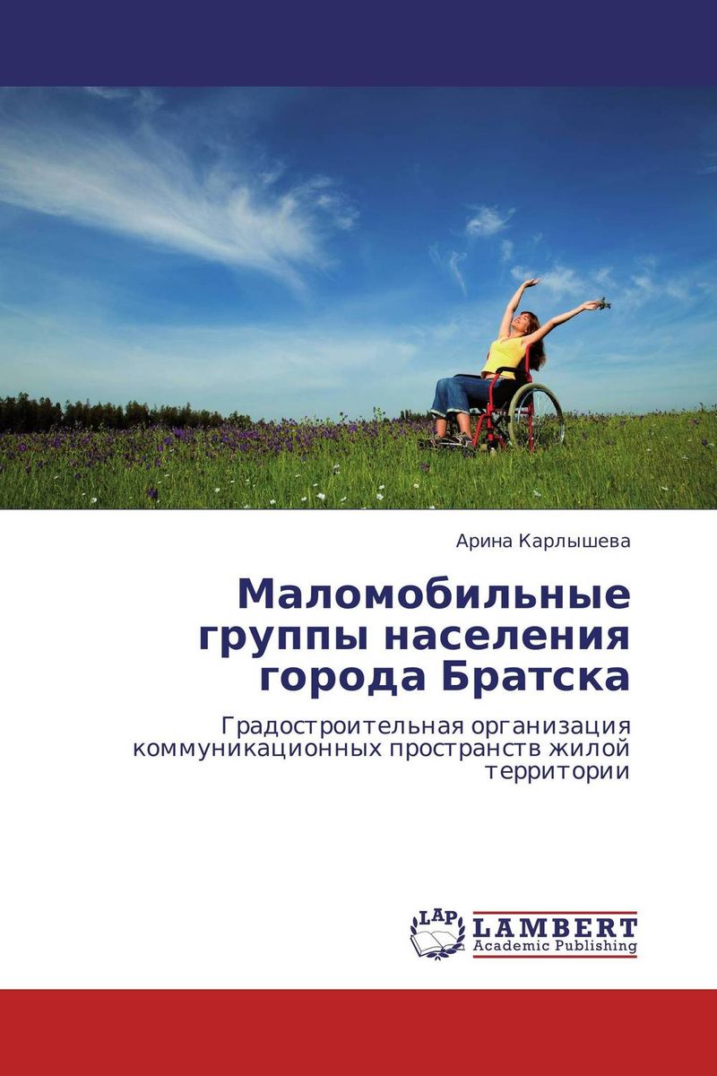 Маломобильные группы населения города Братска