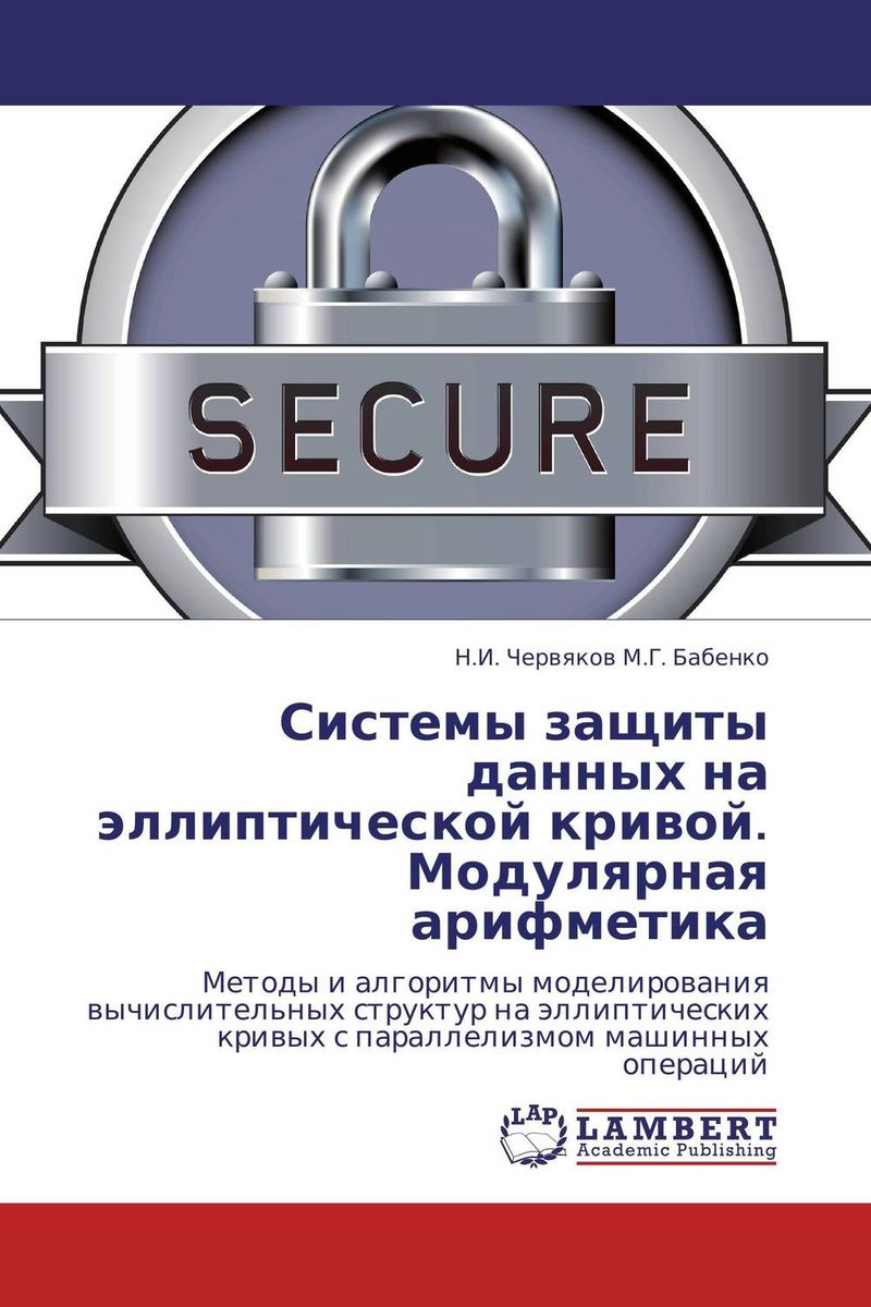Системы защиты данных на эллиптической кривой. Модулярная арифметика