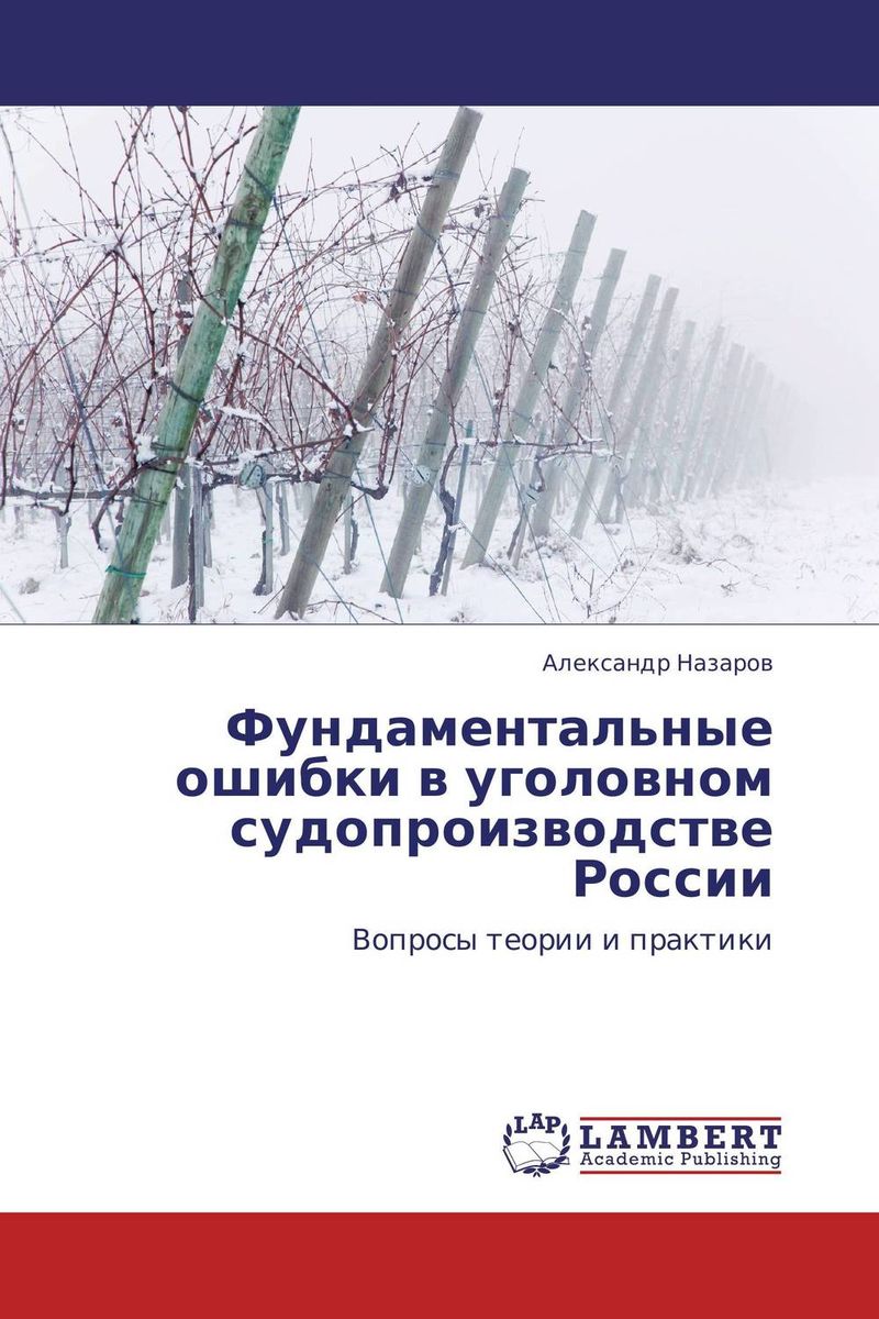 Виды фактических ошибок в уголовном праве. Ошибки в уголовном процессе. Назначение уголовного процесса. Этапы уголовного процесса. Принципы уголовного судопроизводства.