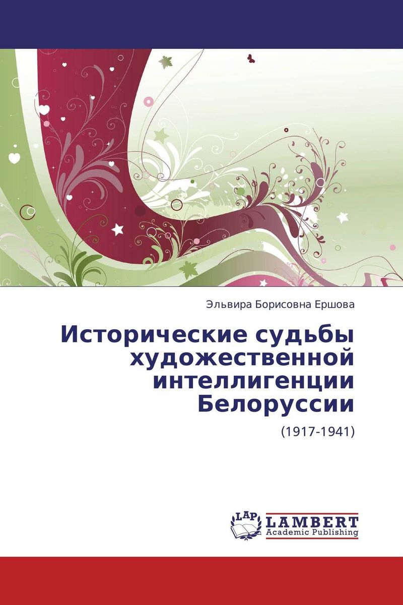 Исторические судьбы художественной интеллигенции Белоруссии