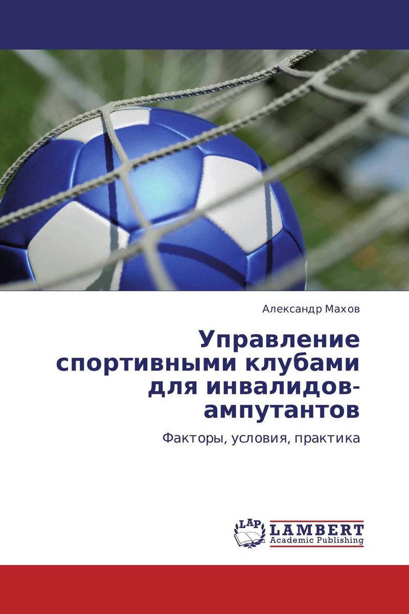 Управление спортивными клубами для инвалидов-ампутантов дубровский в физическая реабилитация инвалидов…