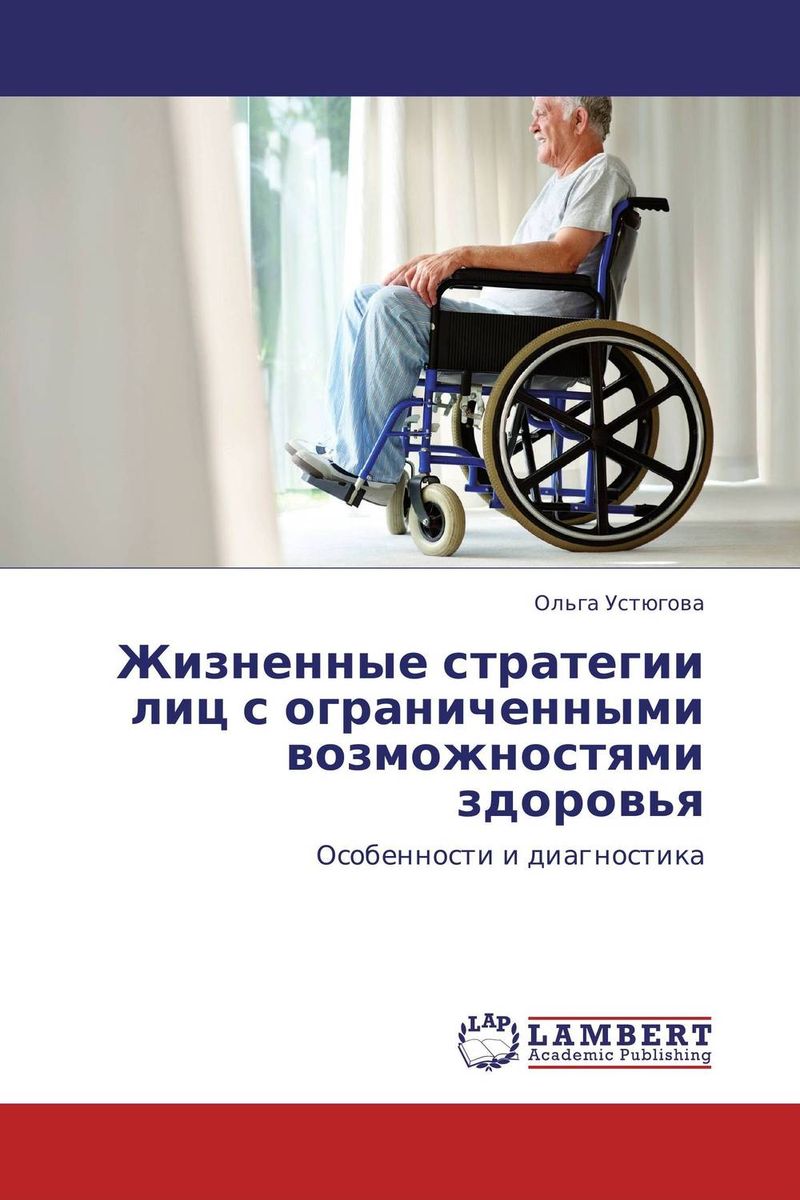 Жизненные стратегии лиц с ограниченными возможностями здоровья