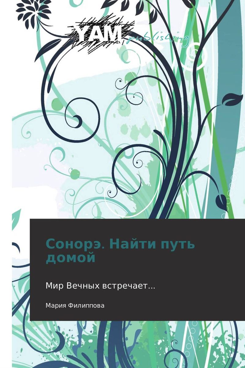 Сонорэ. Найти путь домой. Купить книгу за 4667 руб.