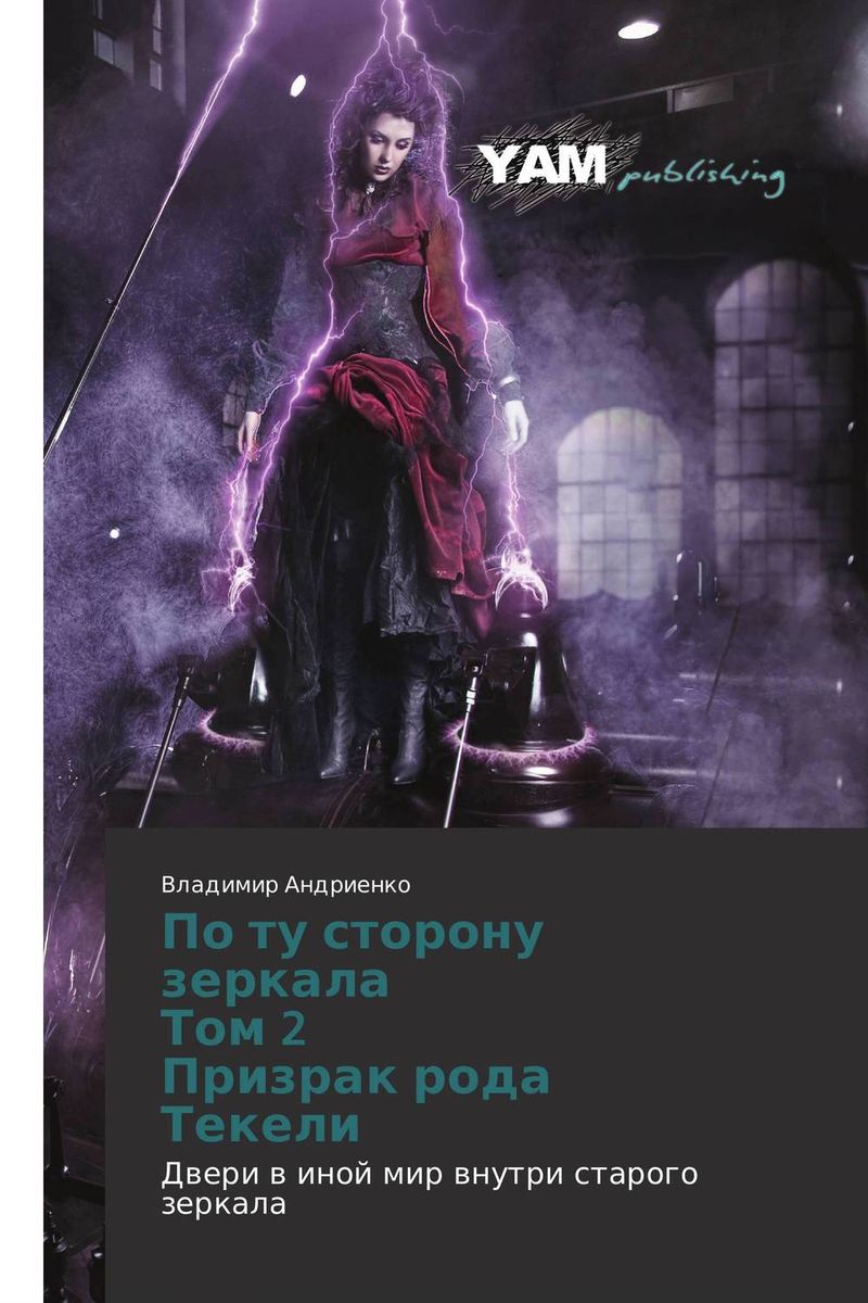 По ту сторону зеркала Том 2 Призрак рода Текели